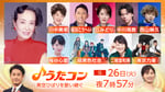 「うたコン」5月26日放送回の出演者。