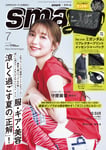 「smart（スマート）」7月号表紙