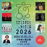 「京都音楽博覧会2026 in 梅小路公園」告知画像