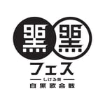 「黒フェス」ロゴ