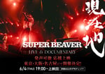 「SUPER BEAVER LIVE & DOCUMENTARY -現在地-」応援上映の告知ビジュアル。Ⓒ2026 映画「SUPER BEAVER LIVE & DOCUMENTARY -現在地-」製作委員会