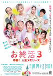 映画「お終活3 幸春！ 人生メモリーズ」ポスター ©2026「お終活3」製作委員会