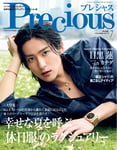 目黒蓮（Snow Man）が登場する「Precious」特別版（7月号増刊）表紙。