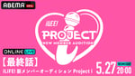 「iLiFE! 新メンバーオーディション Project i」最終話サムネイル