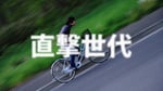 「直撃世代」ミュージックビデオのサムネイル。