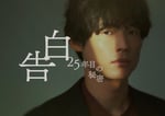 「告白-25年目の秘密-」ビジュアル