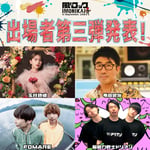 「風とロック芋煮会 in September JAM」第3弾出演者一覧