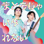HERE「まともじゃいられない」ジャケット