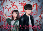 横山裕と関水渚がバディ役、「今夜もシリアルキラーと待ち合わせ」キービジュアル。