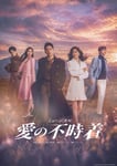 ミュージカル「愛の不時着」メインビジュアル