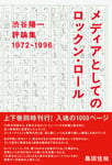桑田佳祐が帯コメント担当「メディアとしてのロックン・ロール　渋谷陽一評論集 1972-1996」の書影。