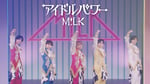 M!LK「アイドルパワー」PVのサムネイル。