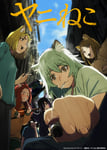 アニメ「ヤニねこ」キービジュアル©にゃんにゃんファクトリー・講談社／ヤニねこ製作委員会 