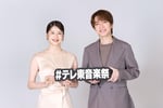 テレ東系音楽特番「テレ東音楽祭 2026 夏」のMCを務める深澤辰哉（Snow Man）と松本若菜。Ⓒテレビ東京