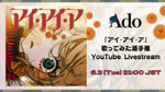 「『アイ・アイ・ア』歌ってみた選手権表彰 YouTube LIVE」告知ビジュアル