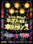 「さいたま de DISCO!!! ディスコの日にさいたまで本気ダンス」告知ビジュアル