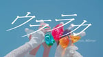 「ウララカ」ミュージックビデオのサムネイル。