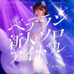 平野友里「ベテラン新人ソロアイドル」配信ジャケット