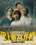 トリプルファイヤー「史上最大の作戦」ビジュアル