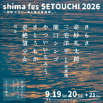 「shima fes SETOUCHI 2026 ～百年つづく、海と森の音楽祭。 ～」告知ビジュアル
