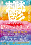 「鬱フェス2026」告知ビジュアル