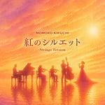 菊池桃子「紅のシルエット Strings Version」ジャケット