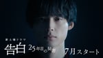「告白-25年目の秘密-」ティザー映像より。