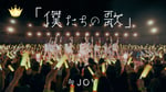 ≒JOY「『僕たちの歌』」MVより。