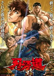 「刃牙道」第2クールキービジュアル ©板垣恵介(秋田書店)／刃牙道製作委員会