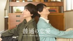 「普通の恋愛」ティザービジュアル ©直正也（ナンバーナイン）／「普通の恋愛」製作委員会