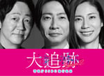 左から大森南朋、相葉雅紀、松下奈緒。©テレビ朝日 東映