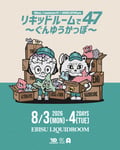 「Nikoん × maximum10 × ARAYAJAPAN pre『リキッドルームで47～ぐんゆうかっぽ～』」告知ビジュアル