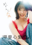 甲斐心愛（STU48）2nd写真集「おかえり太陽」表紙（撮影：カノウリョウマ）