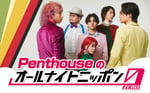 6月13日深夜に「Penthouseのオールナイトニッポン0（ZERO）」に出演するPenthouse。