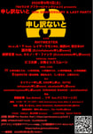 「TBSラジオ アフター6ジャンクション2 presents［申し訳ないと30th ANNIVERSARY & LAST PARTY ＠恵比寿The Garden Hall］」出演アーティストラインナップ