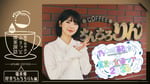 乃木坂46筒井あやめが福井県でふらっと喫茶探訪、全国ツアー×乃木坂配信中の連動企画で
