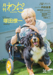 「月刊わんこvol.31」通常版の表紙を飾る塚田僚一（A.B.C-Z）とルンルンちゃん。