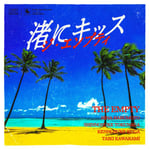 ジ・エンプティ「渚にキッス」ジャケット