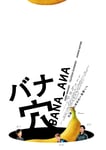 稲垣吾郎・草彅剛・香取慎吾の主演映画「バナ穴」予告公開、登場人物がめまぐるしく活躍