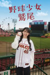 「野球少女鷲尾」ビジュアル