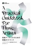 インディーアーティストの活動に役立つガイドブック無料公開、記念イベントにtofubeatsら登場