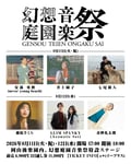 「幻想庭園音楽祭」出演者ラインナップ