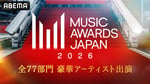 「『MUSIC AWARDS JAPAN 2026』無料生中継」サムネイル