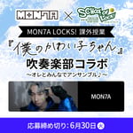 「『僕のかわい子ちゃん』吹奏楽部コラボ～オレとみんなでアンサンブル♪～」告知画像