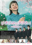 「キリコのタクト～YELL～」「キリコのタクト～YELL～」©映画「キリコのタクト～YELL～」製作委員会