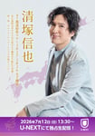 「清塚信也 47都道府県ツアー2025-2026」配信告知ビジュアル