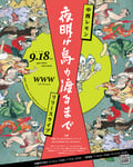 中西レモン「夜明け烏の渡るまで」リリースライブ フライヤー