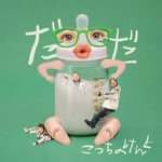 こっちのけんと「だだ」配信ジャケット