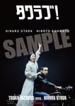 宇多田ヒカルと甲本ヒロトを起用した「タワラブ！」ポスターのサンプル画像。