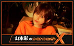 「山本彩のオールナイトニッポンX（クロス）」告知ビジュアル